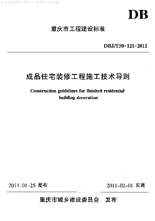 DBJT50-121-2011 成品住宅装修工程施工技术导则