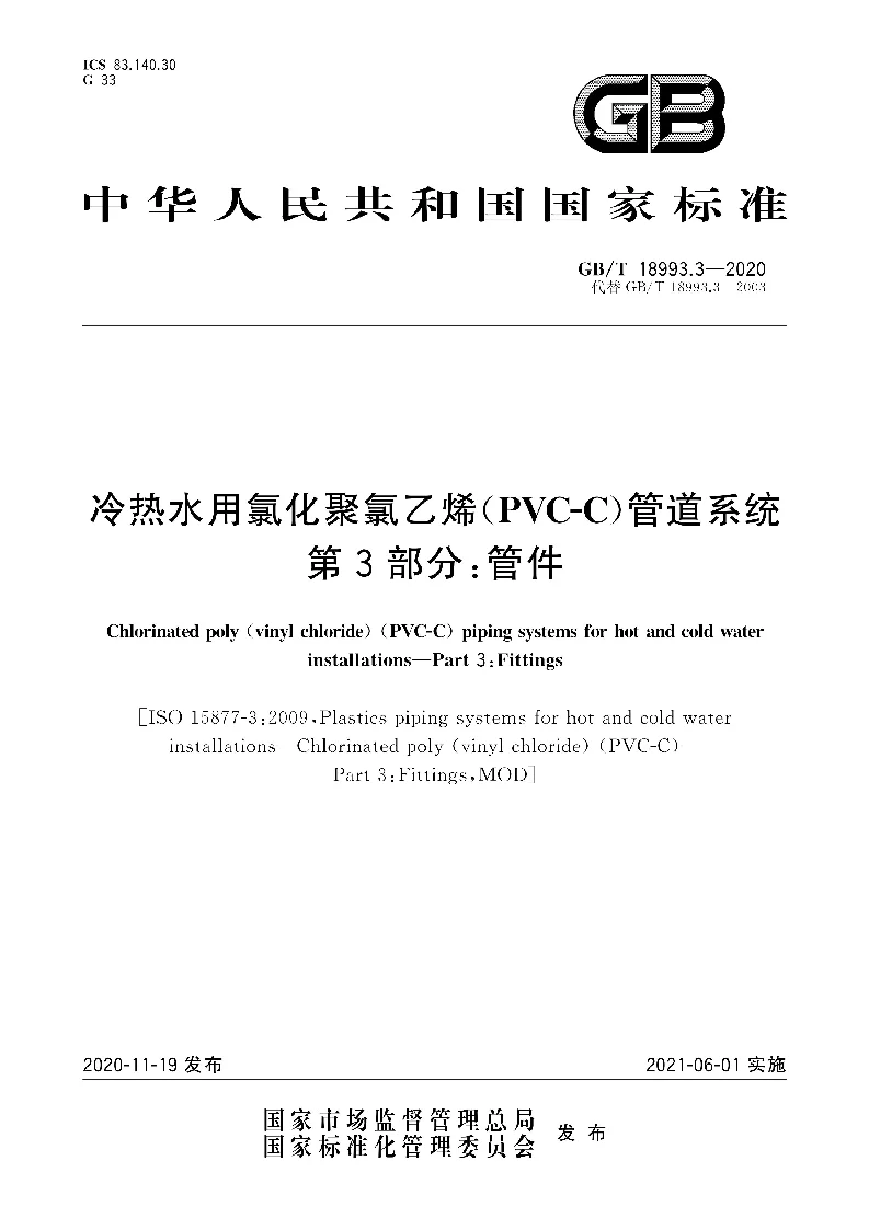 GB∕T 18993.3-2020 冷热水用氯化聚氯乙烯(PVC-C)管道系统 第3部分:管件 GB∕T 18993.3-2020 冷热水用氯化聚氯乙烯(PVC-C)管道系统 第3部分:管件