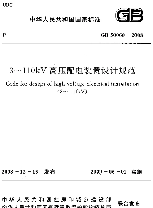 GB 50060-2008 3-110kV高压配电装置设计规程 GB 50060-2008 3-110kV高压配电装置设计规程