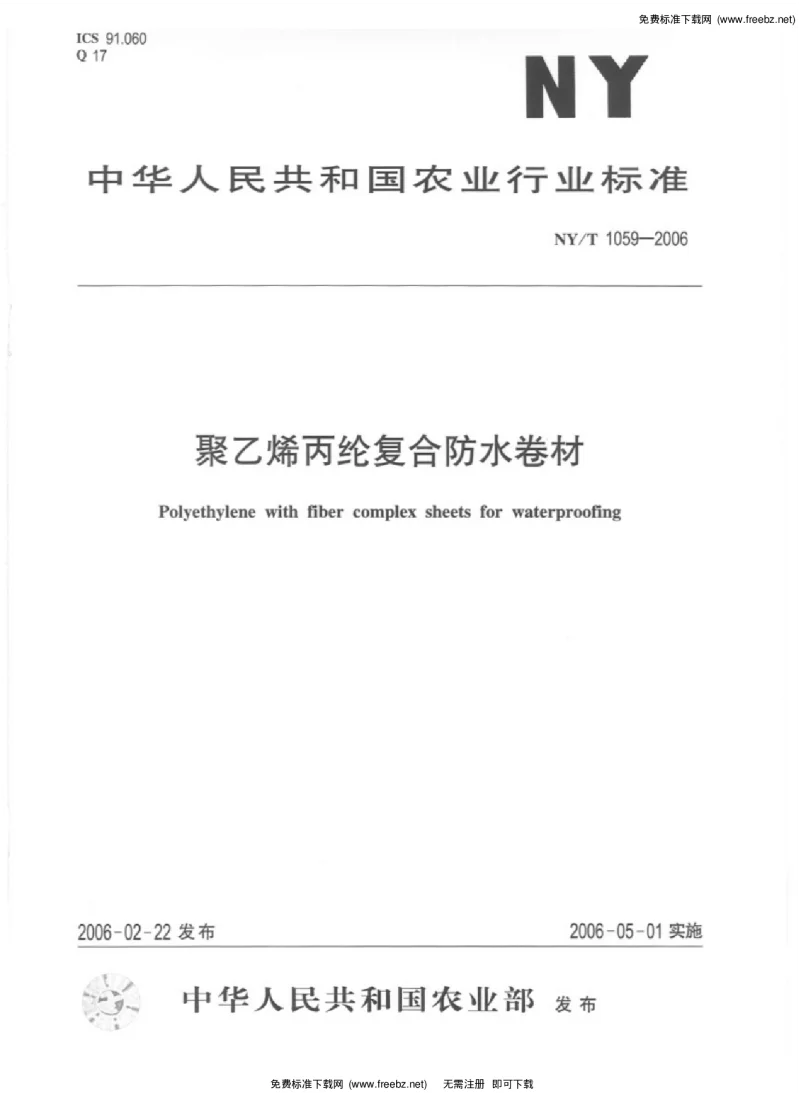NYT 1059-2006 聚乙烯丙纶复合防水卷材 NYT 1059-2006 聚乙烯丙纶复合防水卷材
