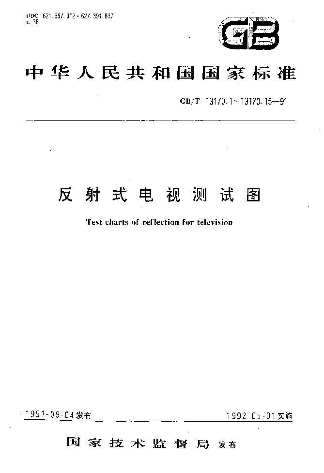 GBT 13170.8-1991 反射式电视测试图 辐值响应测试图