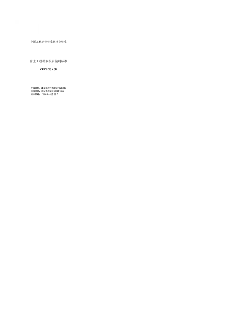 CECS 9998 岩土工程勘察报告编制标准