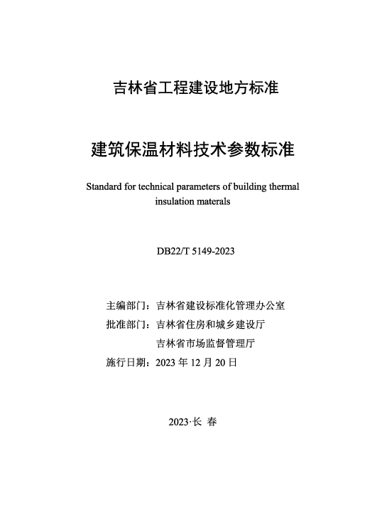 DB22T5149-2023建筑保温材料技术参数标准