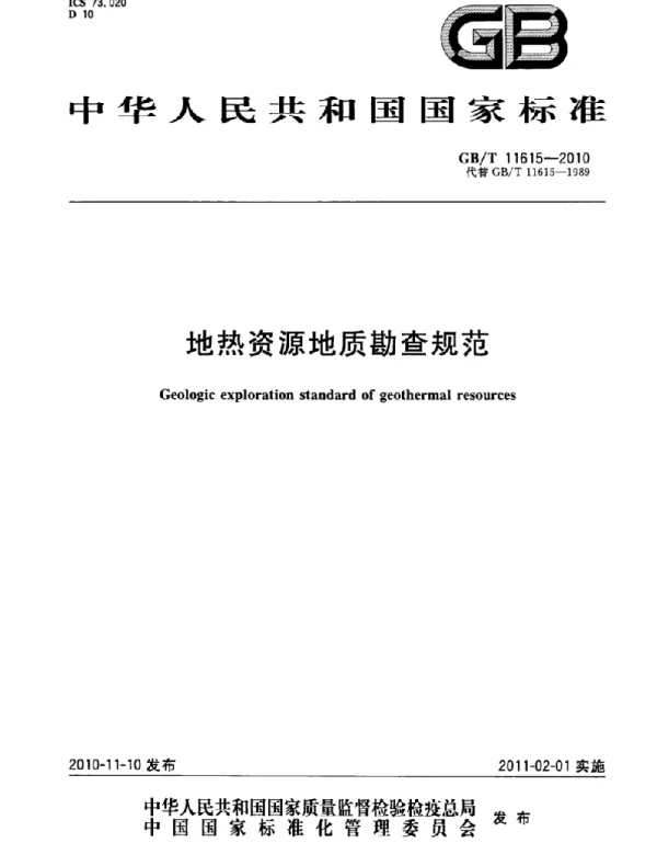 GBT 11615-2010 地热资源地质勘查规范 GBT 11615-2010 地热资源地质勘查规范