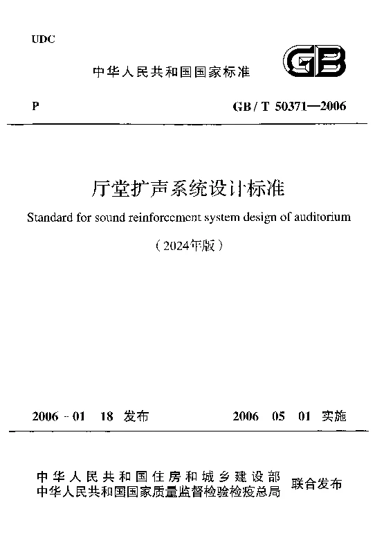 GBT50371-2006(2024年版) 厅堂扩声系统设计标准(2024年版) GBT50371-2006(2024年版) 厅堂扩声系统设计标准(2024年版)
