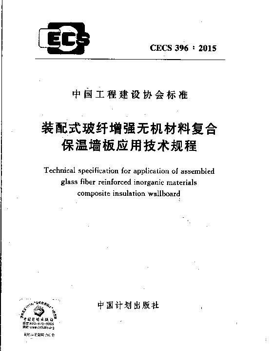 CECS 396-2015 装配式玻纤增强无机材料复合保温墙板应用技术规程