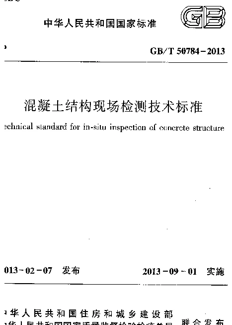 GBT50784-2013 混凝土结构现场检测技术标准