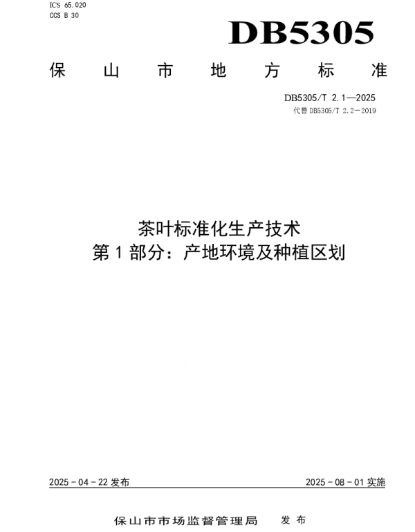 DB5305T 2.1-2025 茶叶标准化生产技术第1部分：产地环境及种植区划