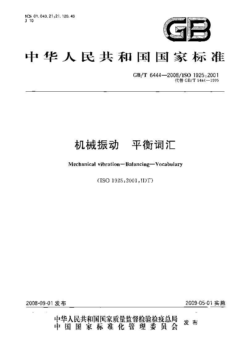 GBT 6444-2008 机械振动 平衡词汇