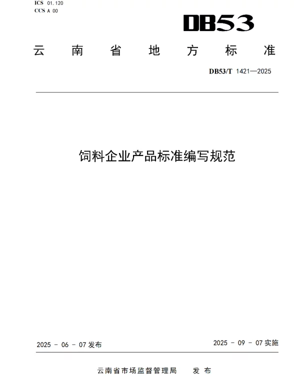 DB53T 1421-2025 饲料企业产品标准编写规范