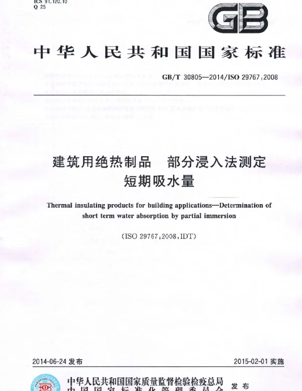 GBT 30805-2014 建筑用绝热制品 部分浸入法测定短期吸水量