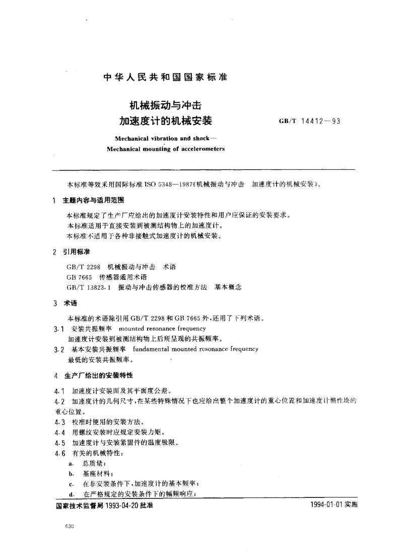 GBT 14412-1993 机械振动与冲击加速度计的机械安装 GBT 14412-1993 机械振动与冲击加速度计的机械安装