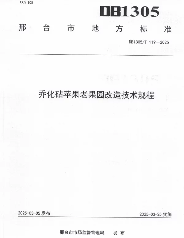 DB1305T 119-2025 乔化砧苹果老果园改造技术规程 DB1305T 119-2025 乔化砧苹果老果园改造技术规程