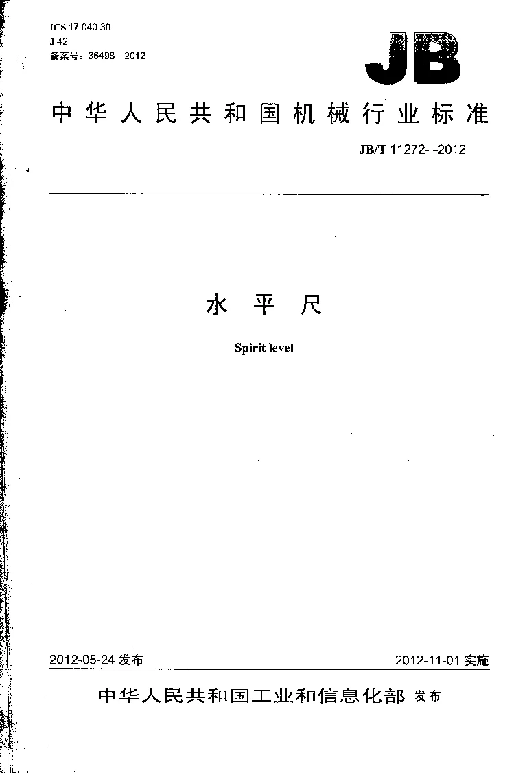 JBT 11272-2012 水平尺 JBT 11272-2012 水平尺