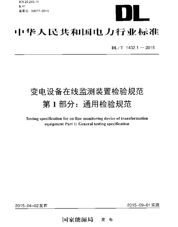 DLT1432.1-2015 变电设备在线监测装置检验规范 第1部分通用检验规范