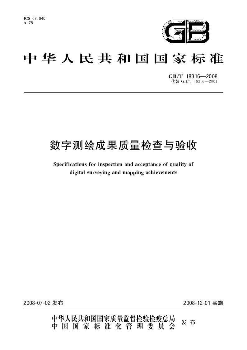 GBT 18316-2008 数字测绘成果质量检查与验收