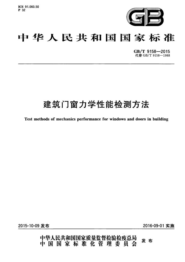 GBT 9158-2015 建筑门窗力学性能检测方法
