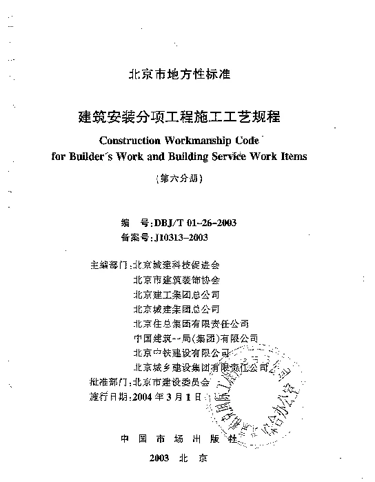 DBJT01-26-2003建筑安装分项工程施工工艺规程（第六分册）