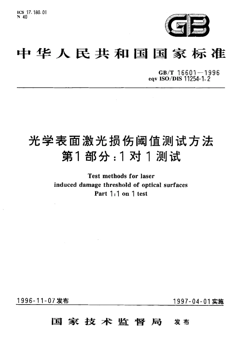 GBT 16601-1996 光学表面激光损伤阈值测试方法 第1部分:1对1测试标准 GBT 16601-1996 光学表面激光损伤阈值测试方法 第1部分:1对1测试标准