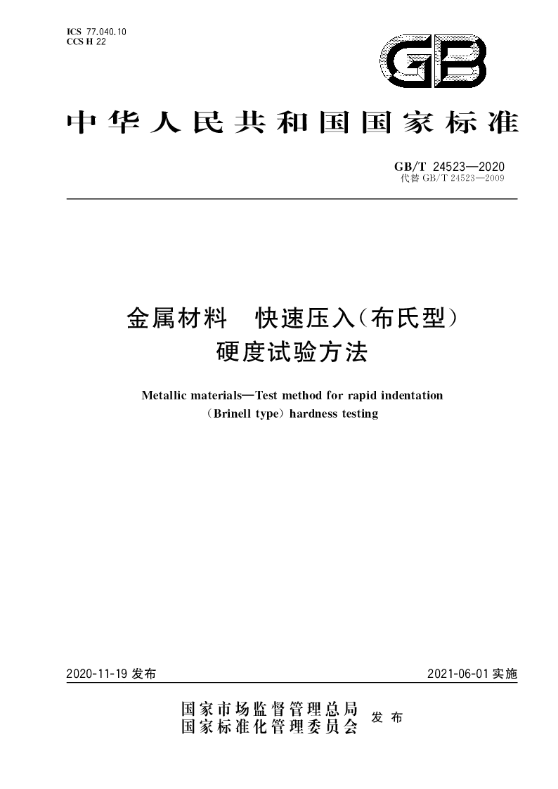 GB∕T 24523-2020 金属材料 快速压入(布氏型）硬度试验方法