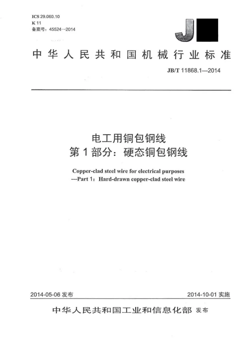 JBT 11868.1-2014 电工用铜包钢线 第1部分:硬态铜包钢线 JBT 11868.1-2014 电工用铜包钢线 第1部分:硬态铜包钢线