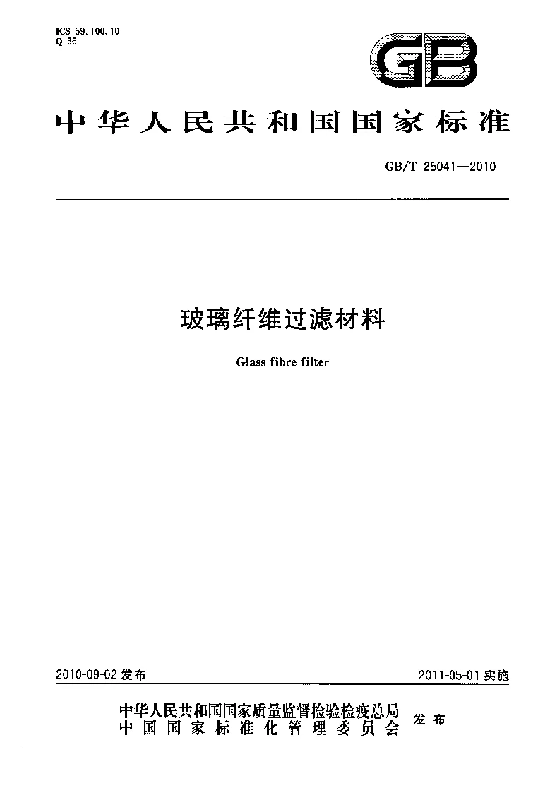 GBT 25041-2010 玻璃纤维过滤材料