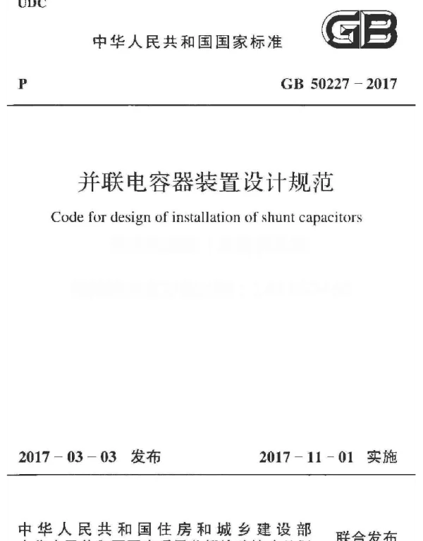 GB 50227-2017 并联电容器装置设计规范 GB 50227-2017 并联电容器装置设计规范