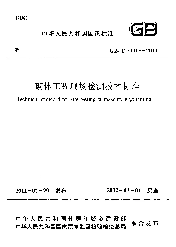 GBT 50315-2011 砌体工程现场检测技术标准
