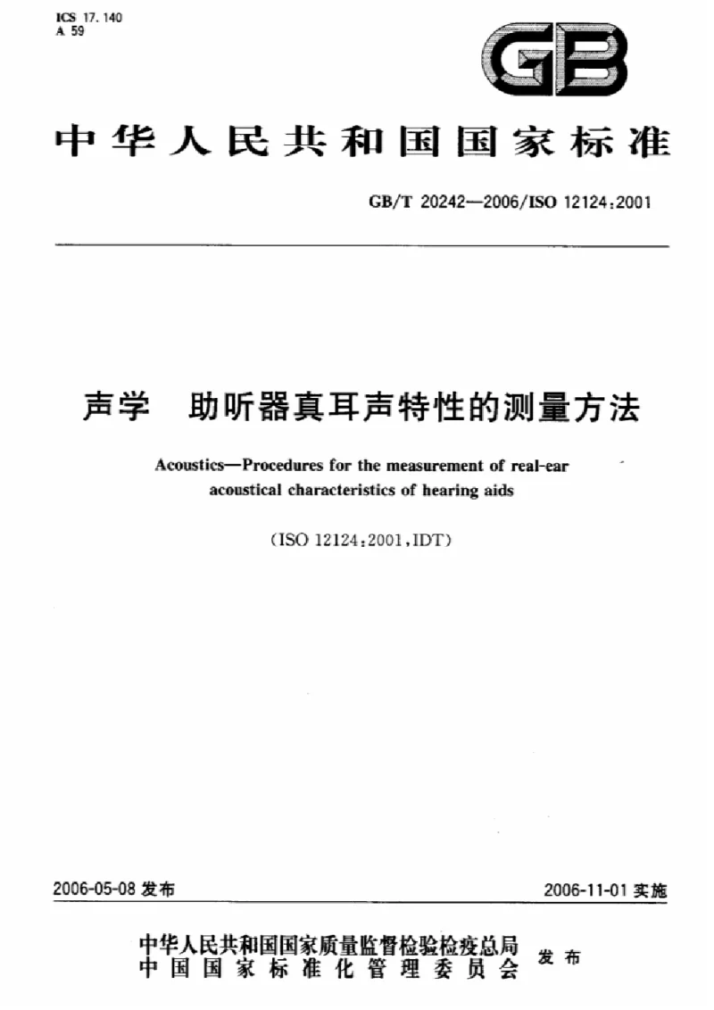 GBT 20242-2006 声学助听器真耳声特性的测量方法