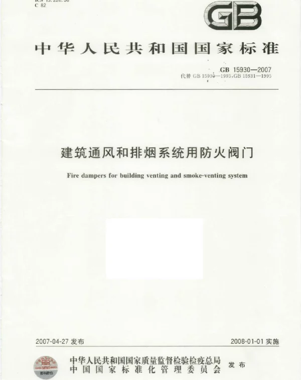 GB 15930-2007 建筑通风和排烟系统用防火阀门
