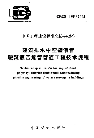 CECS1852005 建筑排水中空壁消音硬聚氯乙烯管管道工程技术规程