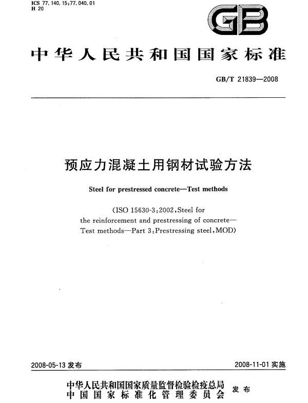GBT 21839-2008 预应力混凝土用钢材试验方法