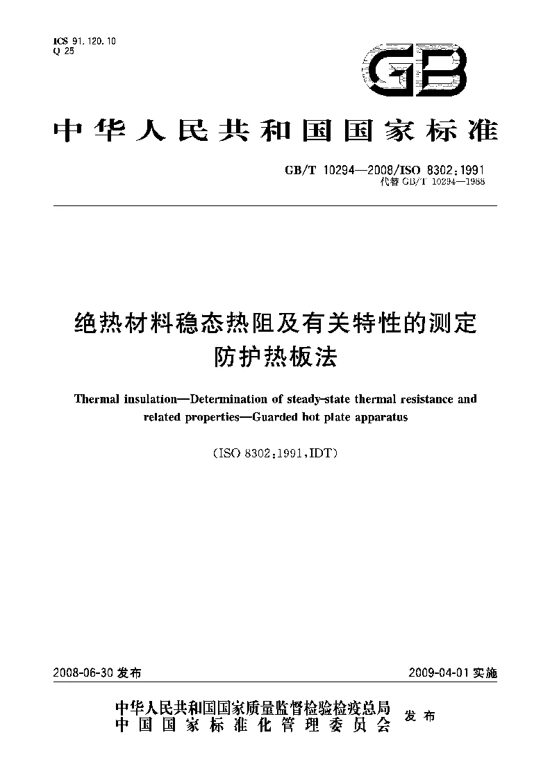 GBT 10294-2008 绝热材料稳态热阻及有关特性的测定 防护热板法 GBT 10294-2008 绝热材料稳态热阻及有关特性的测定 防护热板法