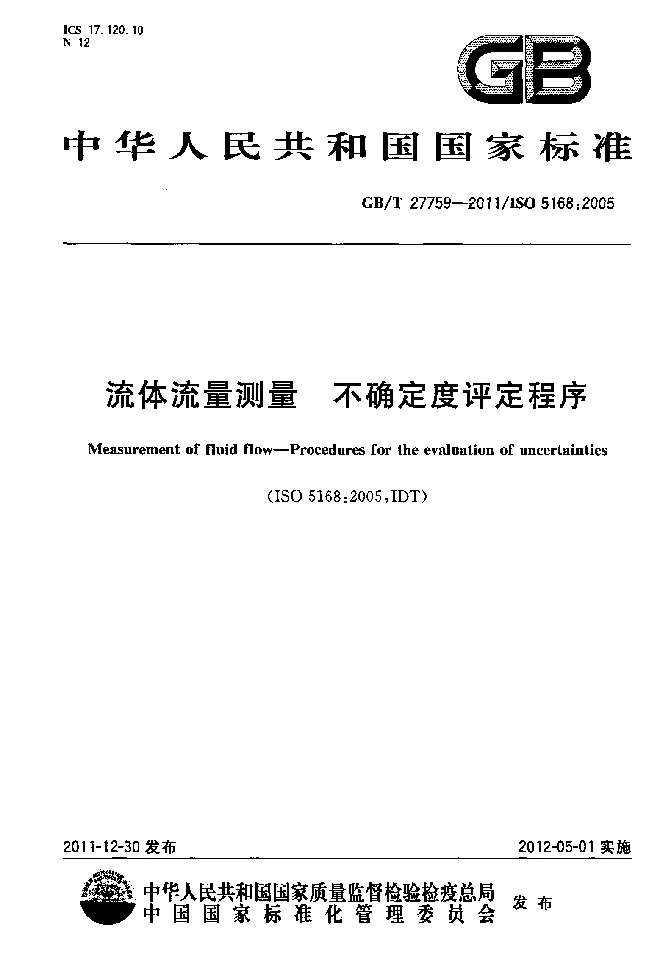 GBT 27759-2011 流体流量测量 不确定度评定程序
