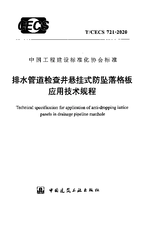 T_CECS_721-2020排水管道检查井悬挂式防坠落格板应用技术规程