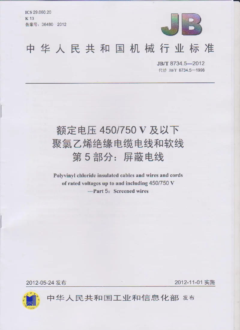 JBT 8734.5-2012 额定电压450∕750V及以下聚氯乙烯绝缘电缆电线和软线 第5部分:屏蔽电线 JBT 8734.5-2012 额定电压450∕750V及以下聚氯乙烯绝缘电缆电线和软线 第5部分:屏蔽电线