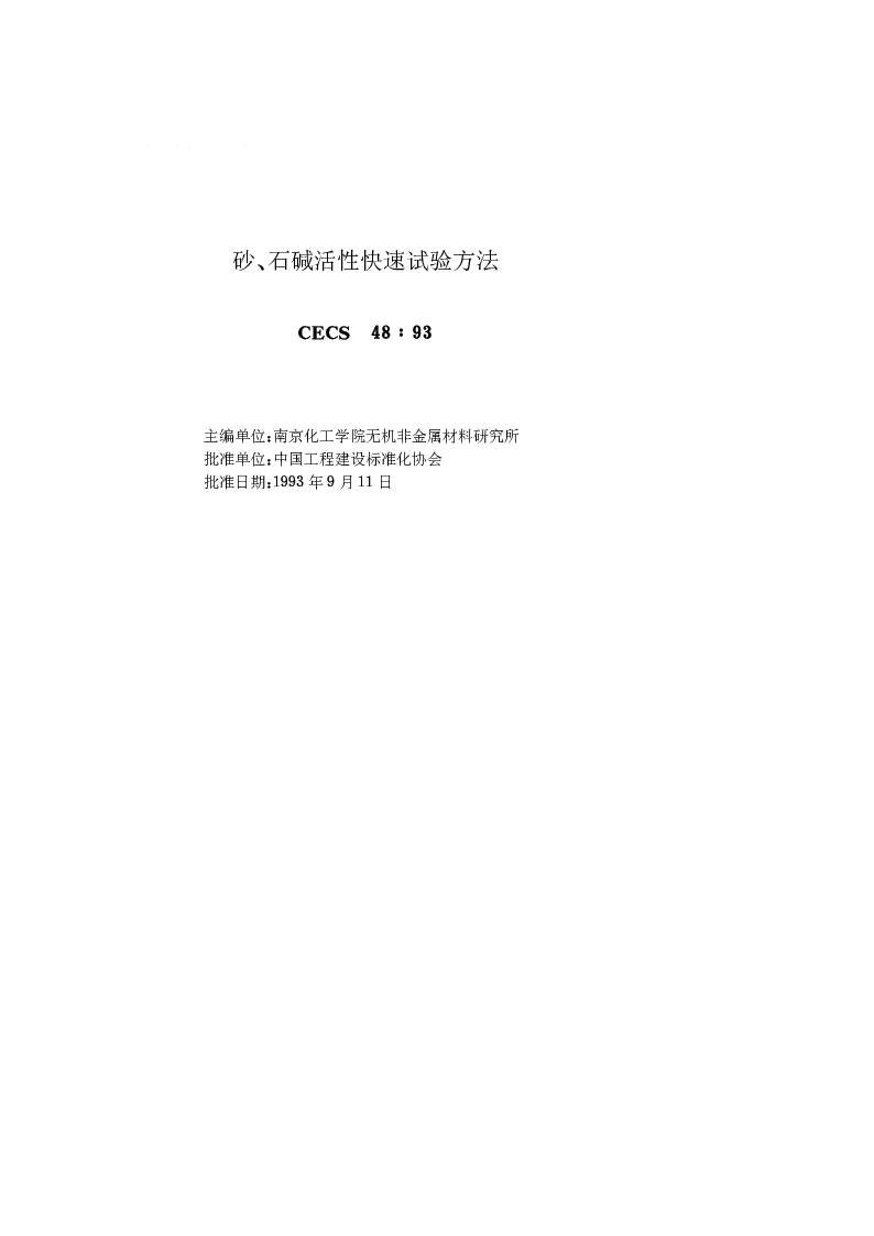 CECS4893 砂·石碱活性快速试验方法