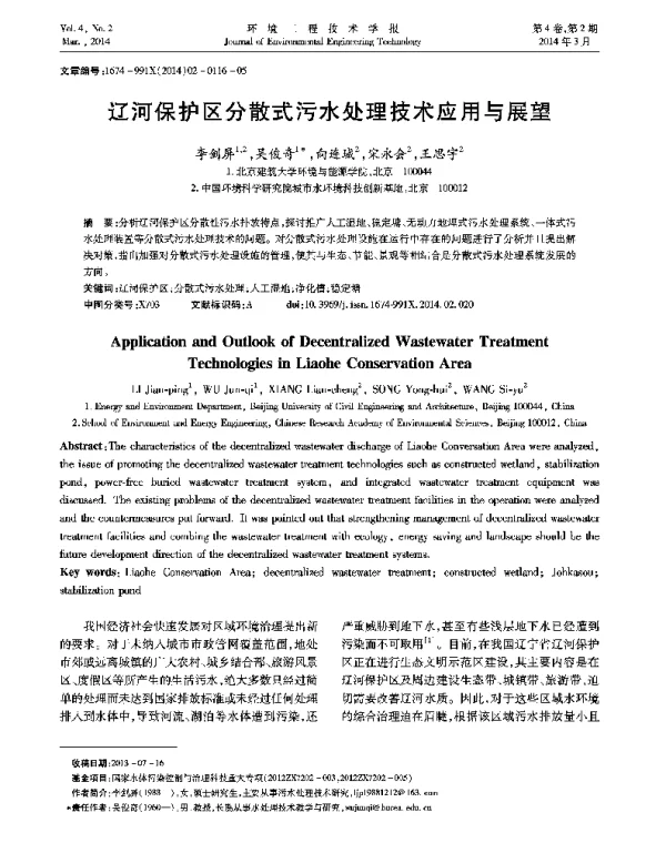 辽河保护区分散式污水处理技术应用与展望