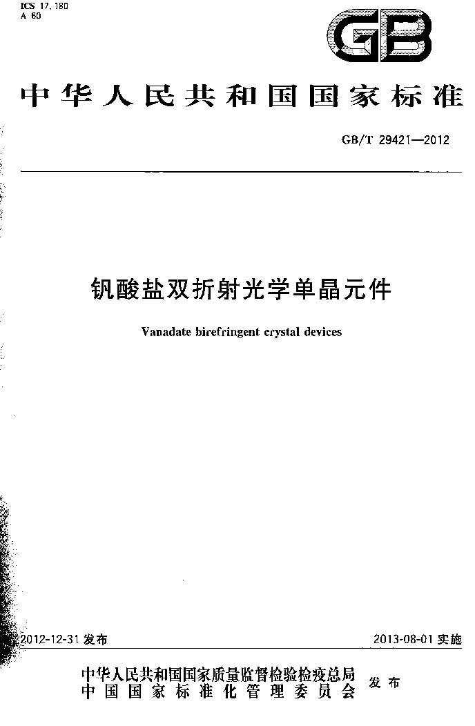 GBT 29421-2012 钒酸盐双折射光学单晶元件 GBT 29421-2012 钒酸盐双折射光学单晶元件
