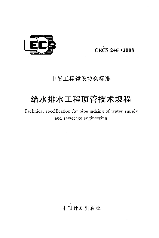 CECS 2462008 给水排水工程顶管技术规程