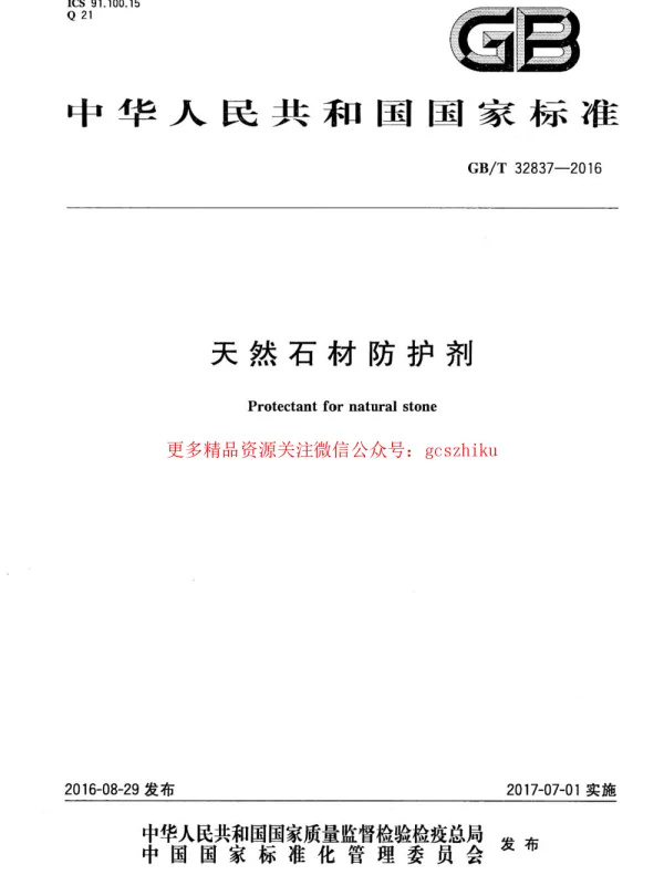 GBT 32837-2016 天然石材防护剂