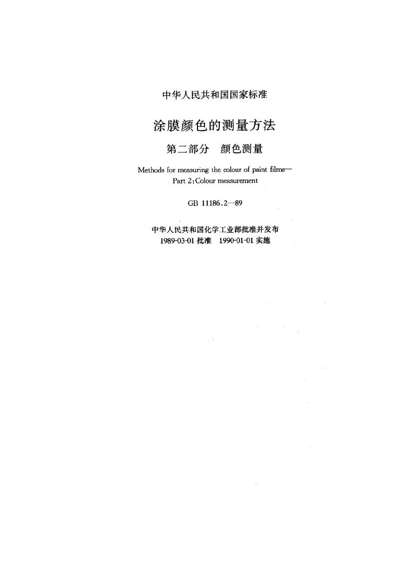 GBT 11186.2-1989 漆膜颜色的测量方法 第二部分 颜色测量