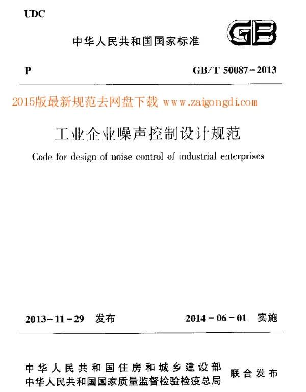 GBT 50087-2013 工业企业噪声控制设计规范 GBT 50087-2013 工业企业噪声控制设计规范