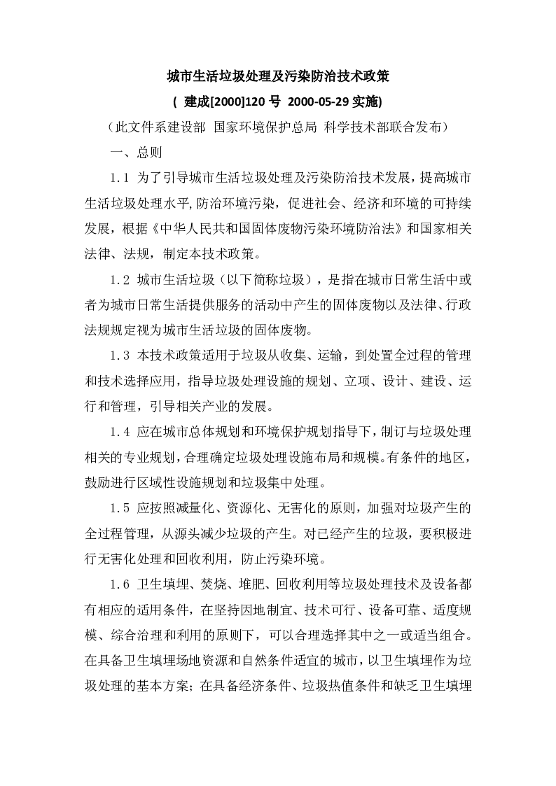 建成[2000]120号城市生活垃圾处理及污染防治技术政策
