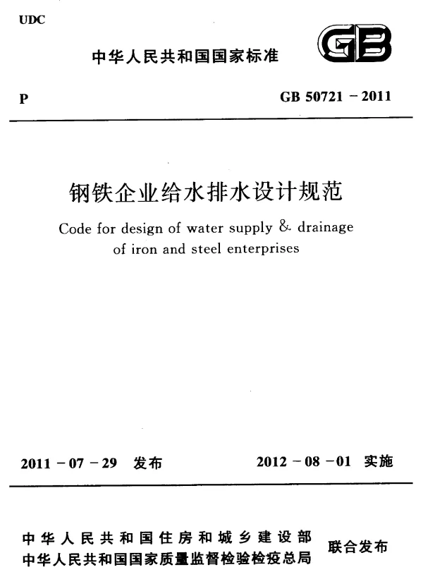 GB 50721-2011 钢铁企业给水排水设计规范