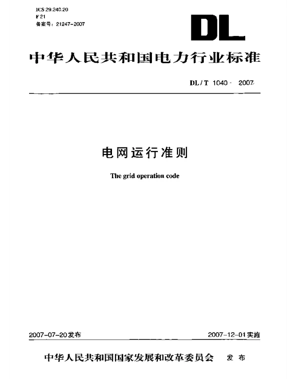 DLT1040-2007 电网运行准则