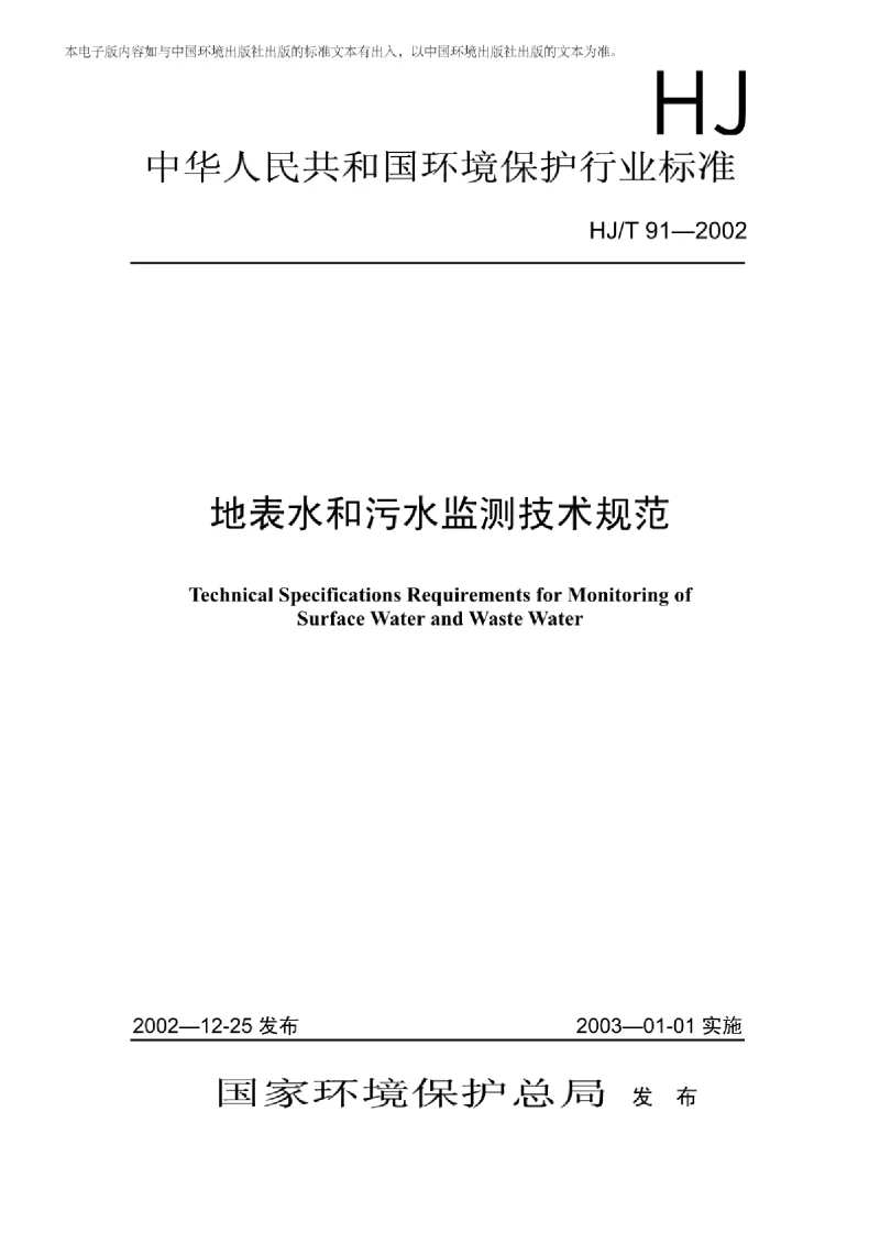 HJT 91-2002 地表水和污水监测技术规范 HJT 91-2002 地表水和污水监测技术规范