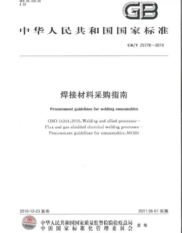 GBT 25778-2010 焊接材料采购指南