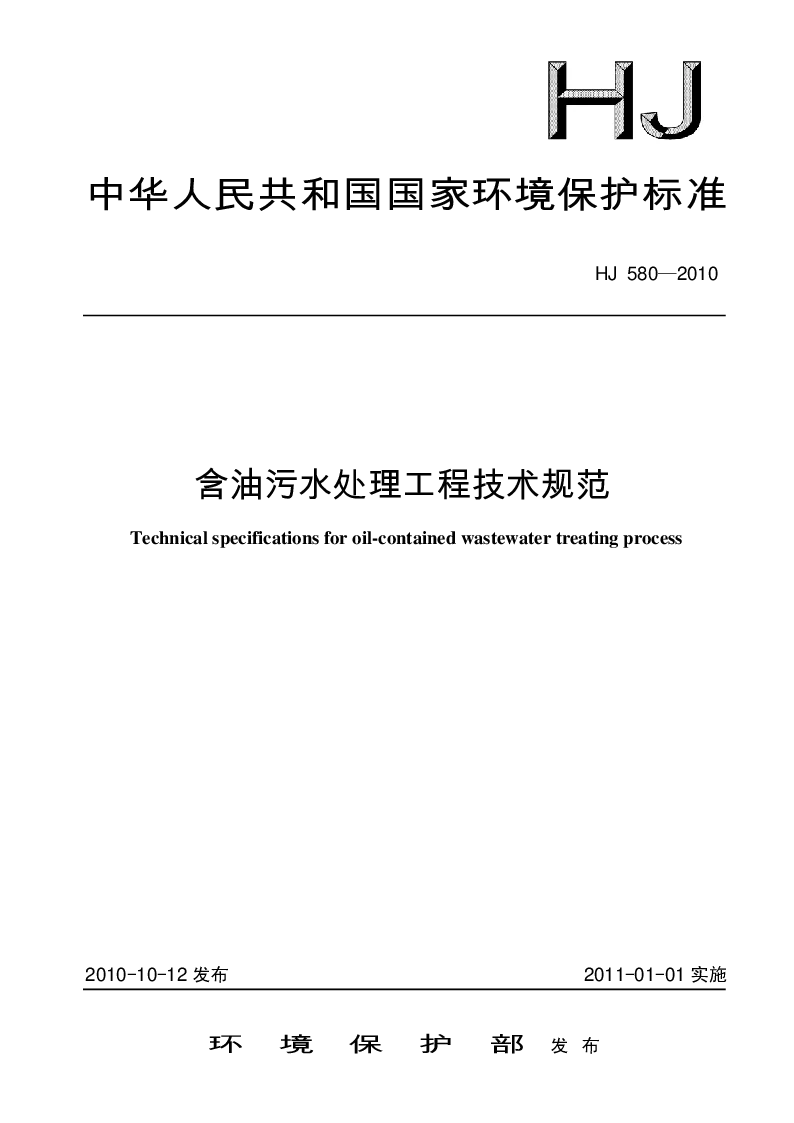 HJ 580-2010 含油污水处理工程技术规范