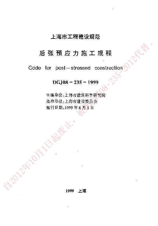 DGJ08-235-1999 后张预应力施工规程 DGJ08-235-1999 后张预应力施工规程